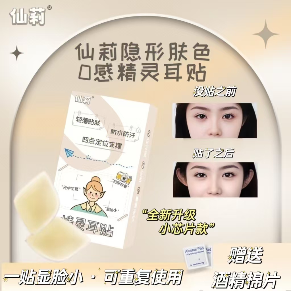 仙莉小芯片款精灵耳贴软硅胶肤色方圆脸定型贴定妆隐形新款强支撑