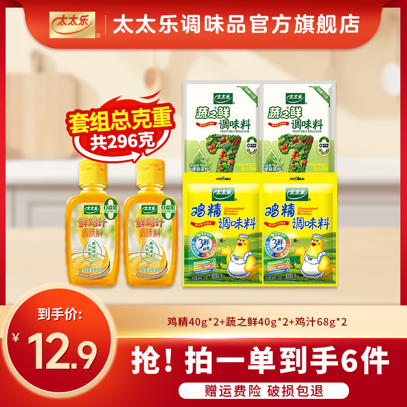 【到手6件】太太乐鸡汁鸡精蔬之鲜鲜鸡汁调味料礼包