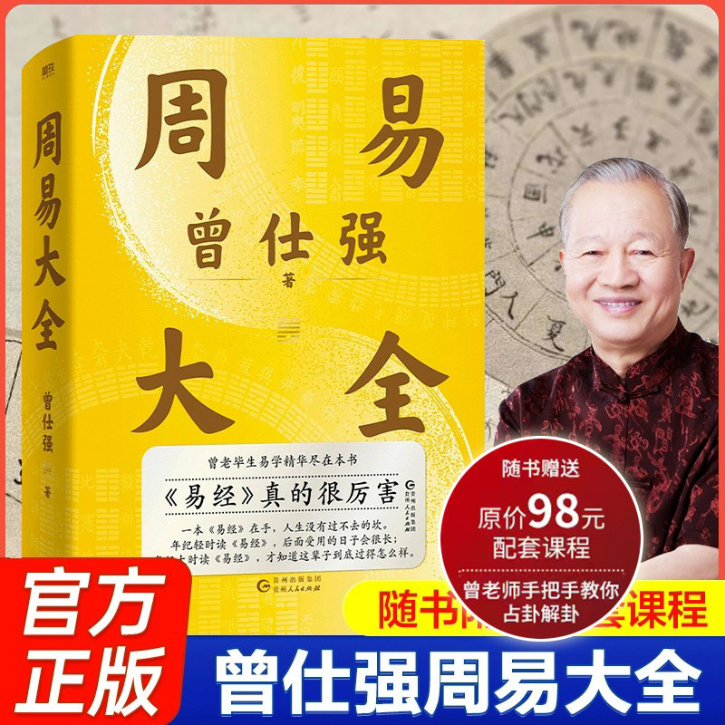 【官方正版】周易大全曾仕强（现货速发）易经64卦详解易经真的很