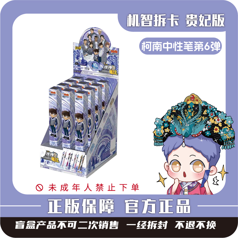 卡游 [名侦探柯南]-中性笔-推理笔纪-破晓版（第6弹）正版盲盒文具