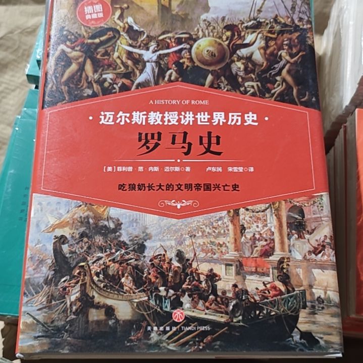 迈尔斯教授讲罗马史精装库存书
