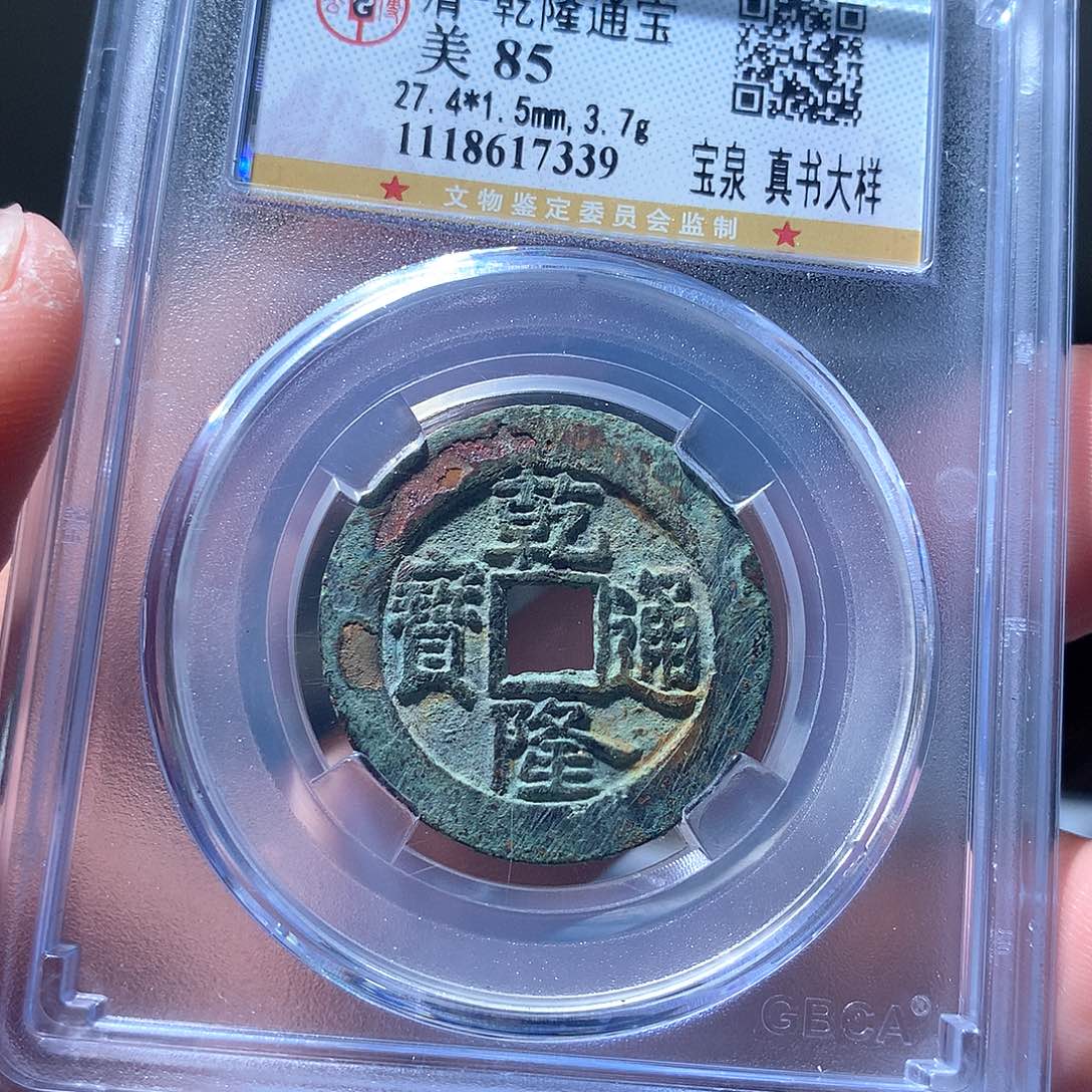 金属QY。乾隆通宝85分7339