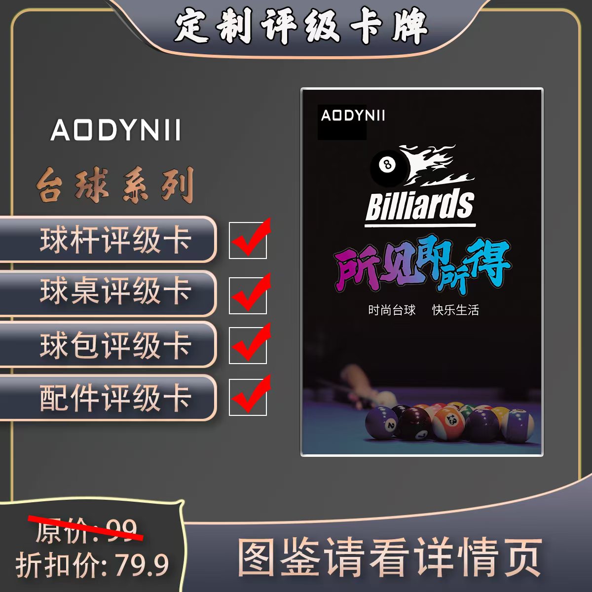 AODYNII台球器材评级卡