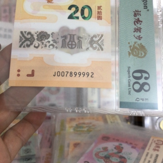 塑料龙钞007899992