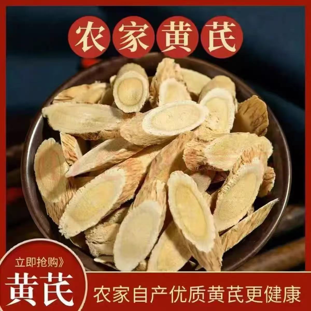 【大东代卖】新品正宗农户黄芪片可泡水泡酒煲汤