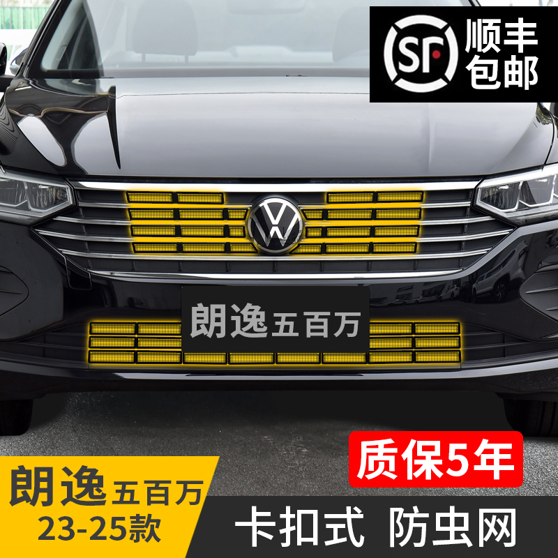 【柏林】23-24朗逸经典前脸防虫网防柳絮汽车专用水箱卡扣式防护网