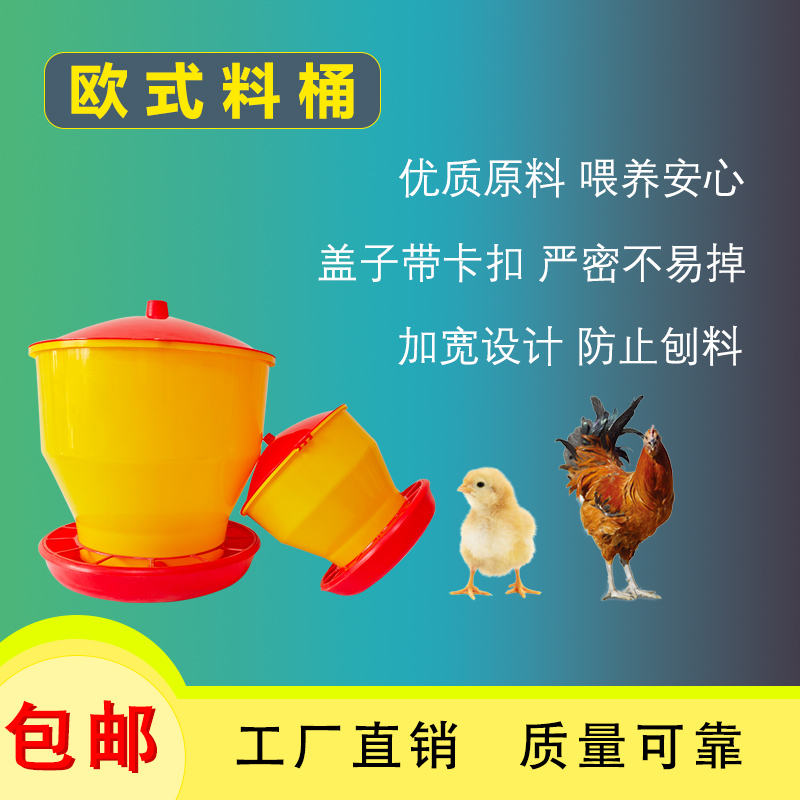 新型欧式自动下料桶 带盖鸡鸭鹅加厚自动喂食器饲料桶