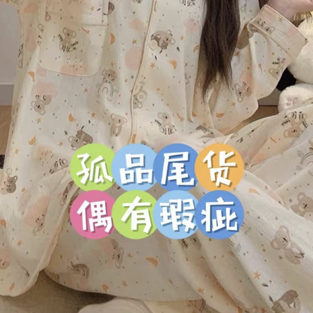 好好家一号店（孤品捡漏默认微瑕玻璃心公主病绕行）睡衣家居服