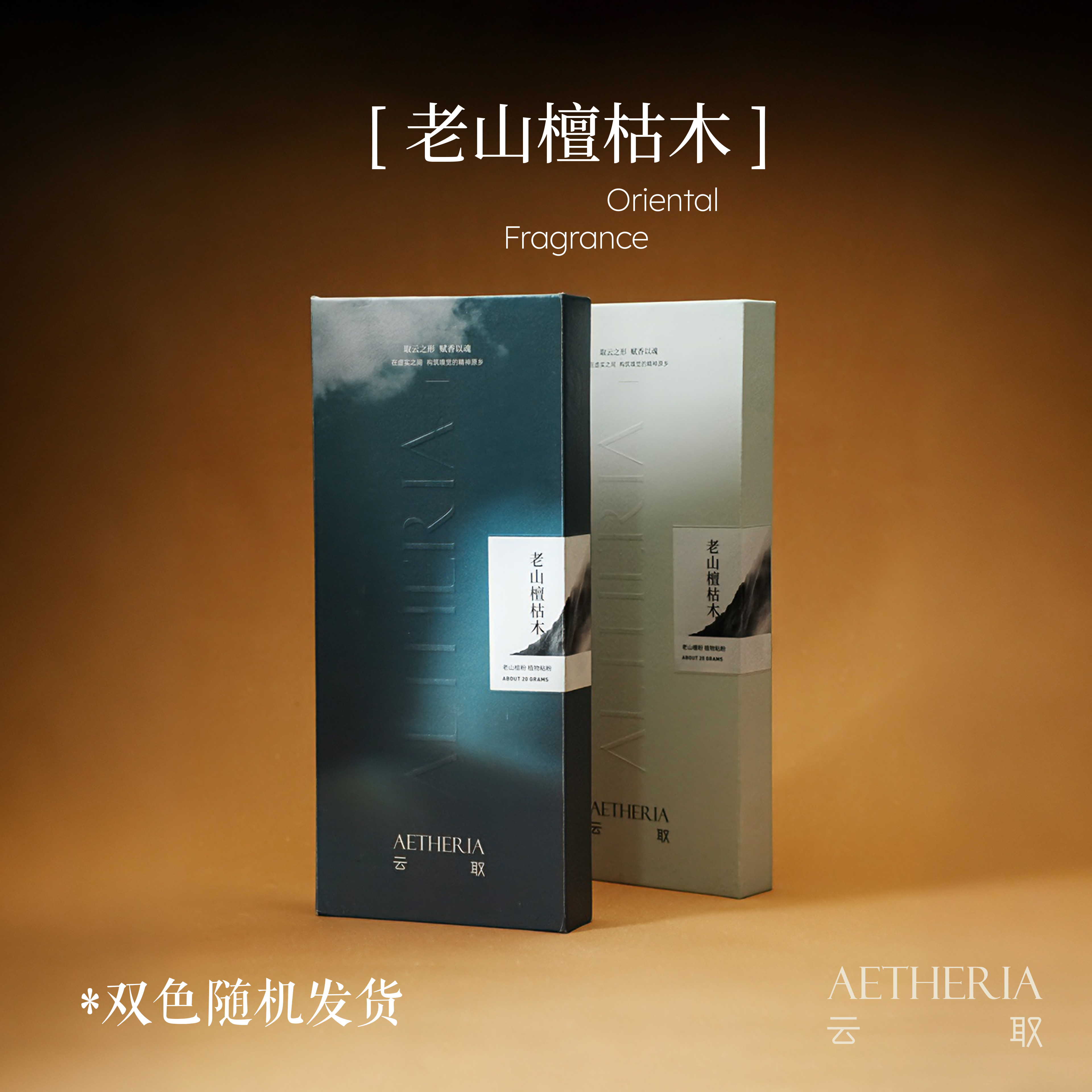 云取【老山檀枯木】20g 收藏级 老料迈索尔老山檀檀香留香持久