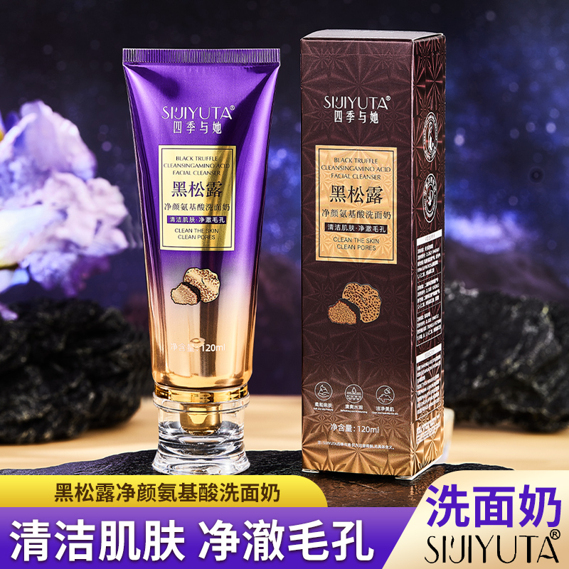 【院线出品】黑松露净颜氨基酸洁面乳