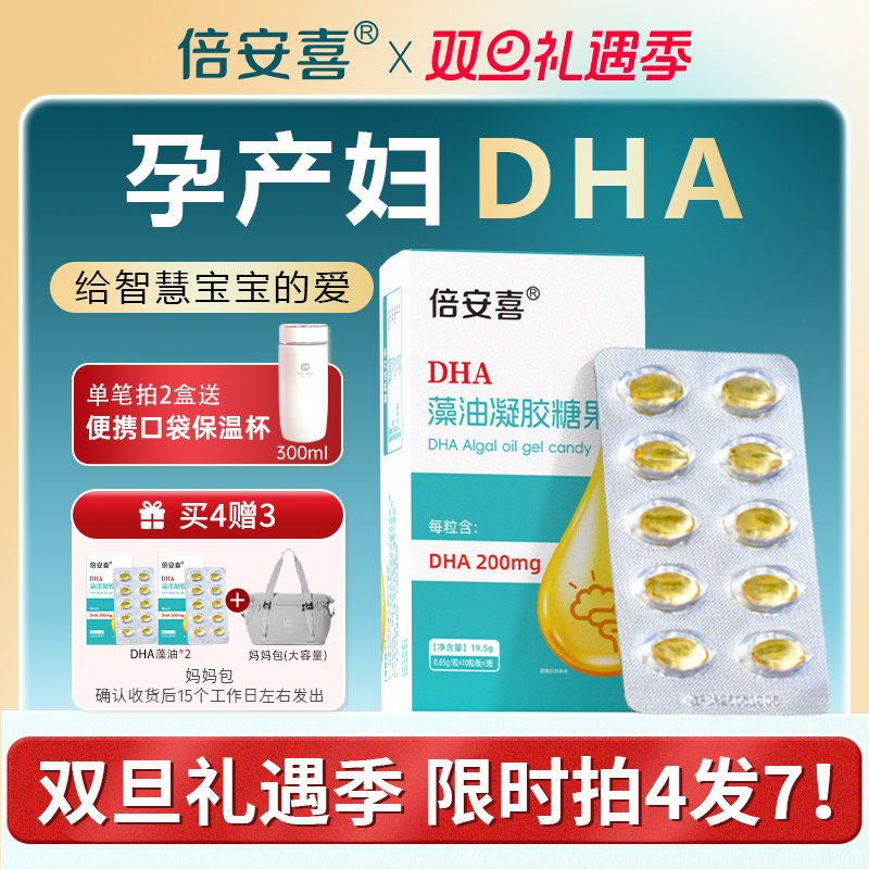 倍安喜孕妇DHA补充营养藻油软胶囊孕妇专用全孕期哺乳期