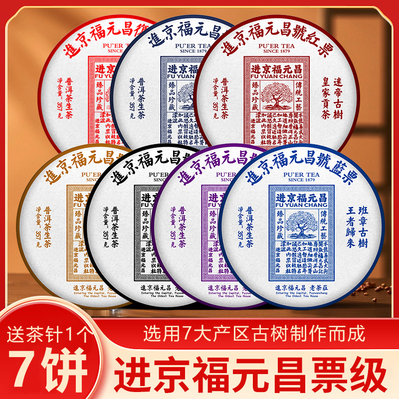 【进京福元昌】票级357克X7饼普洱茶生茶