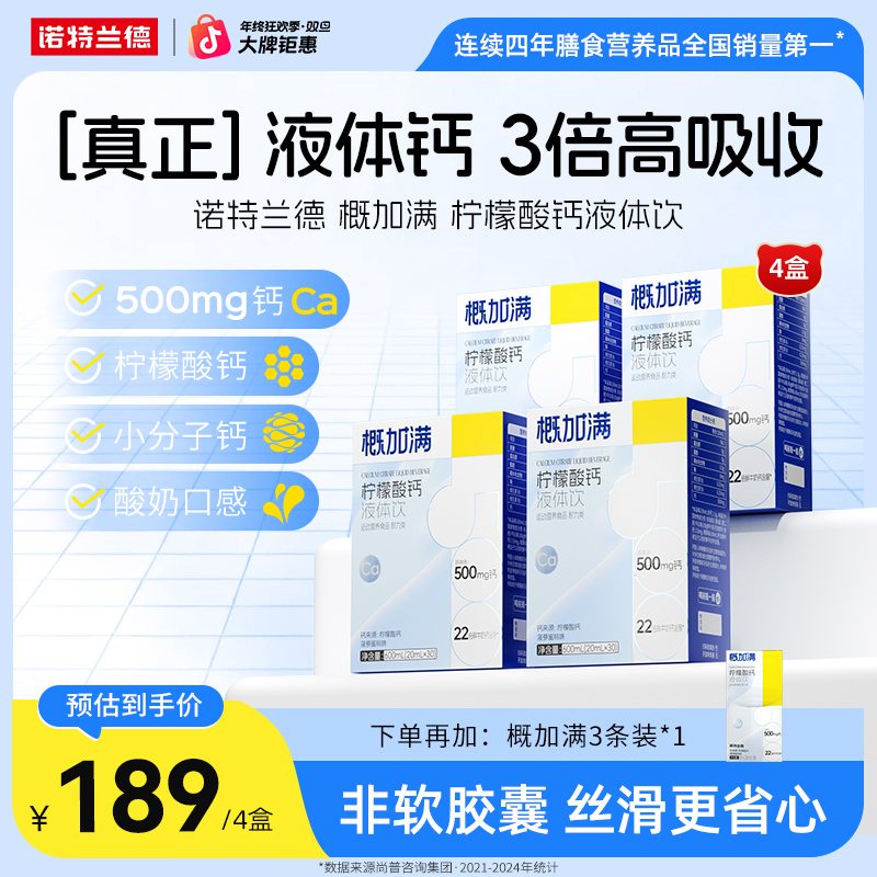 【500mg钙】诺特兰德概加满柠檬酸钙液体饮小分子钙营养自播好物