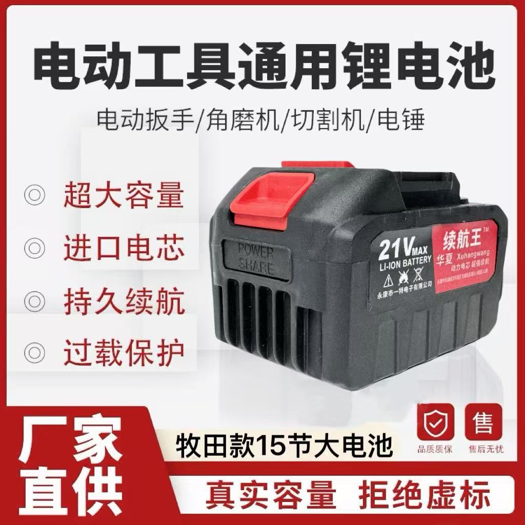 【续航王】15节牧田款通用型号21V大容量动力锂电池
