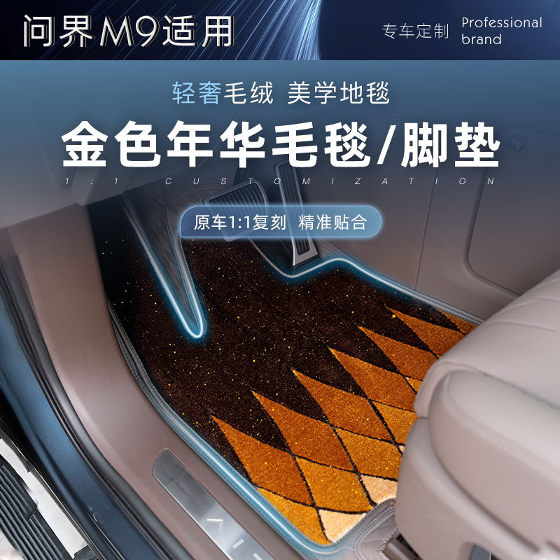 适用问界M9脚垫全包围专用金色年华纹路服帖柔软地毯防刮耐磨
