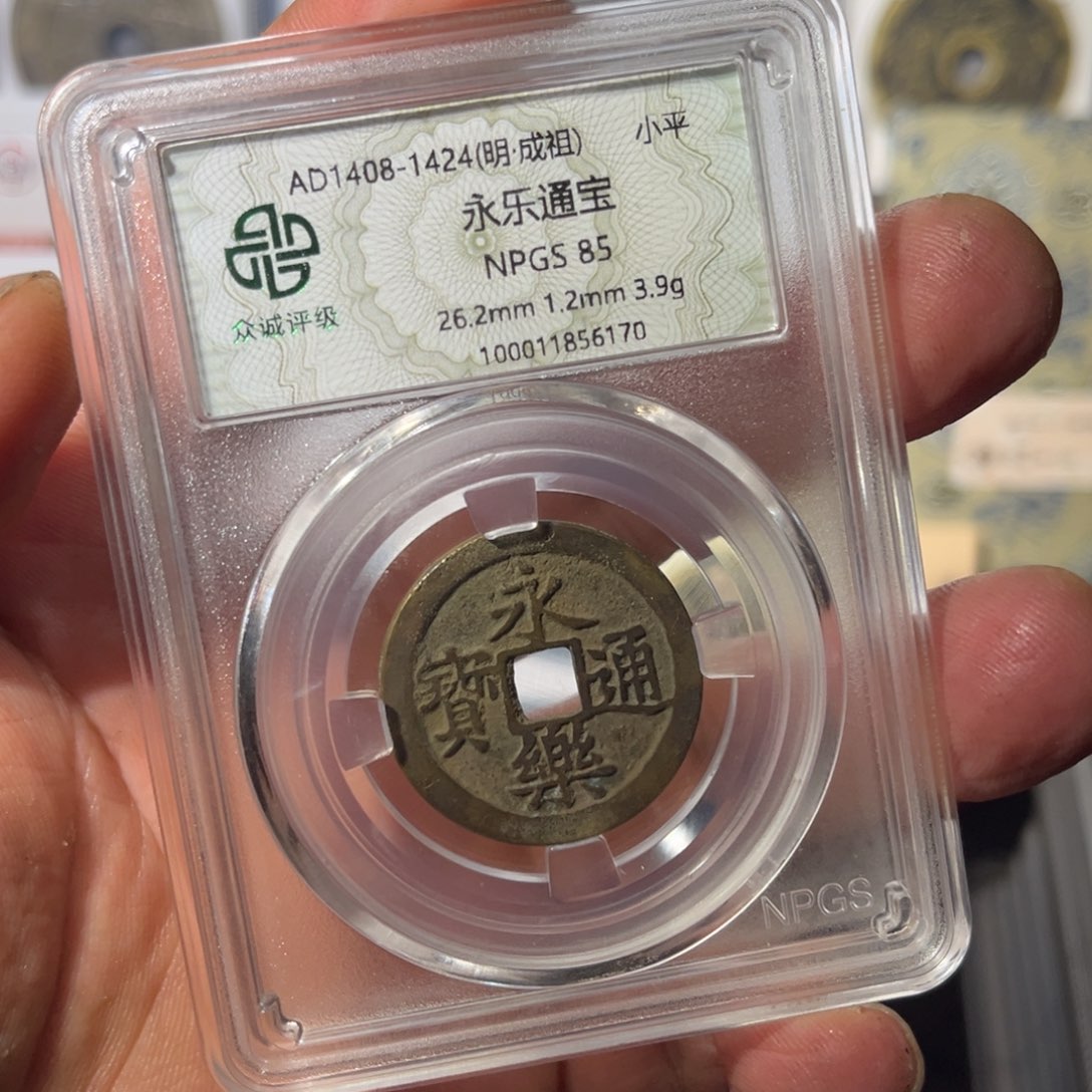 铜行**名永乐闻泉1112111