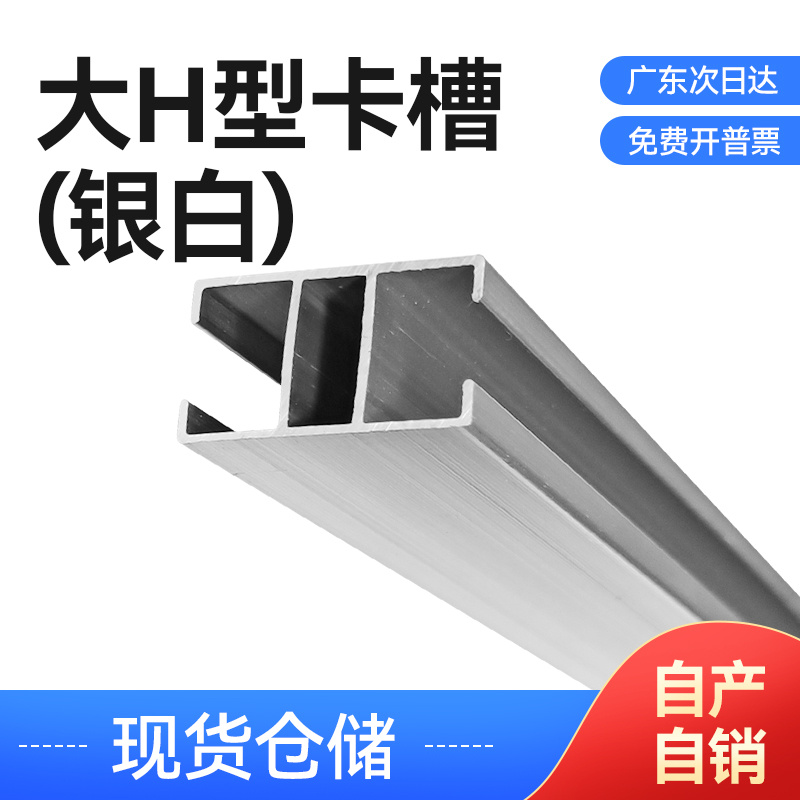 大H型卡槽(银白)