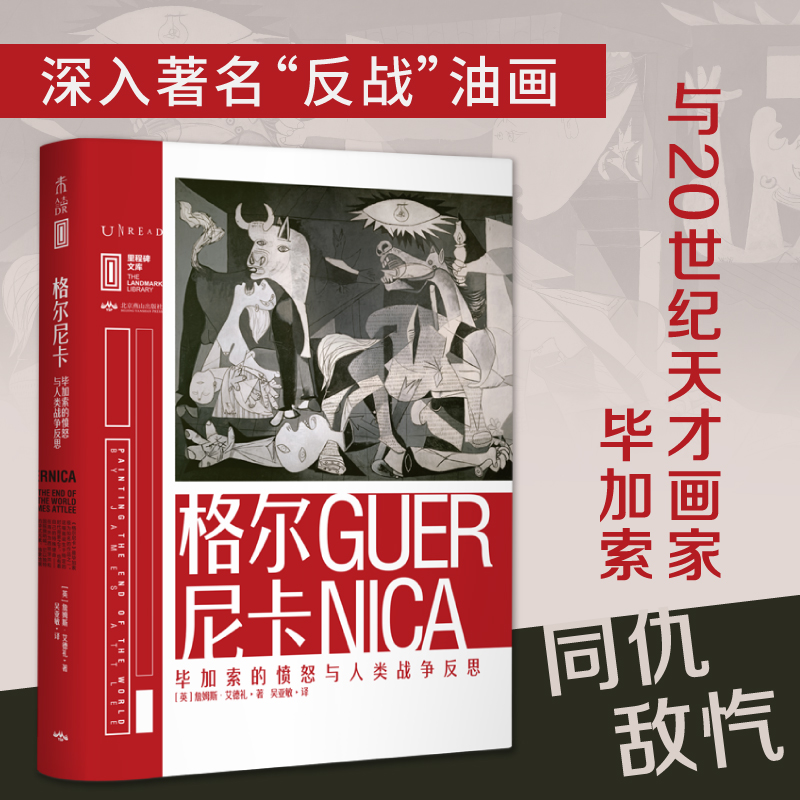 格尔尼卡：毕加索的愤怒与人类战争反思  詹姆斯·艾德礼