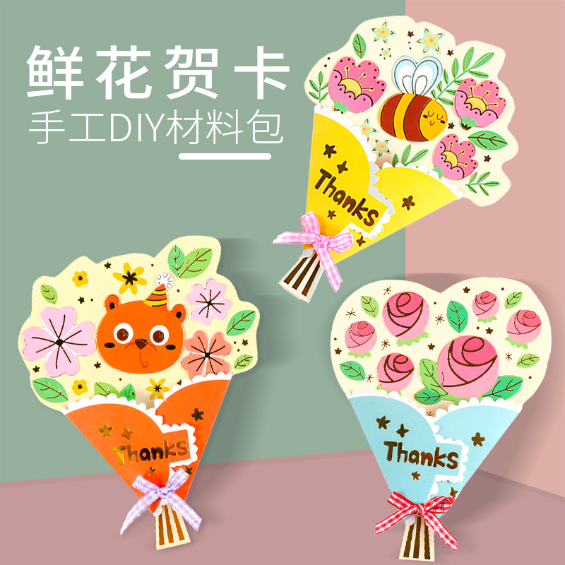 开芽教师节贺卡diy手工礼物幼儿园制作立体花束送老师录音儿童感
