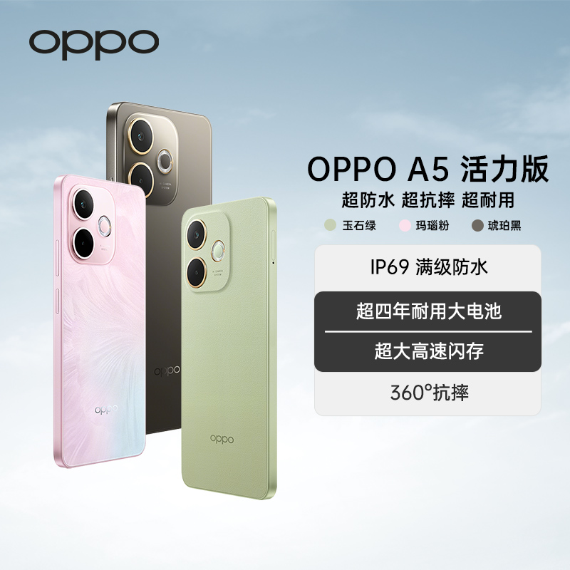 【新品上市】OPPO A5 活力版 5G手机 IP69满级防水 耐用大电池 抗摔