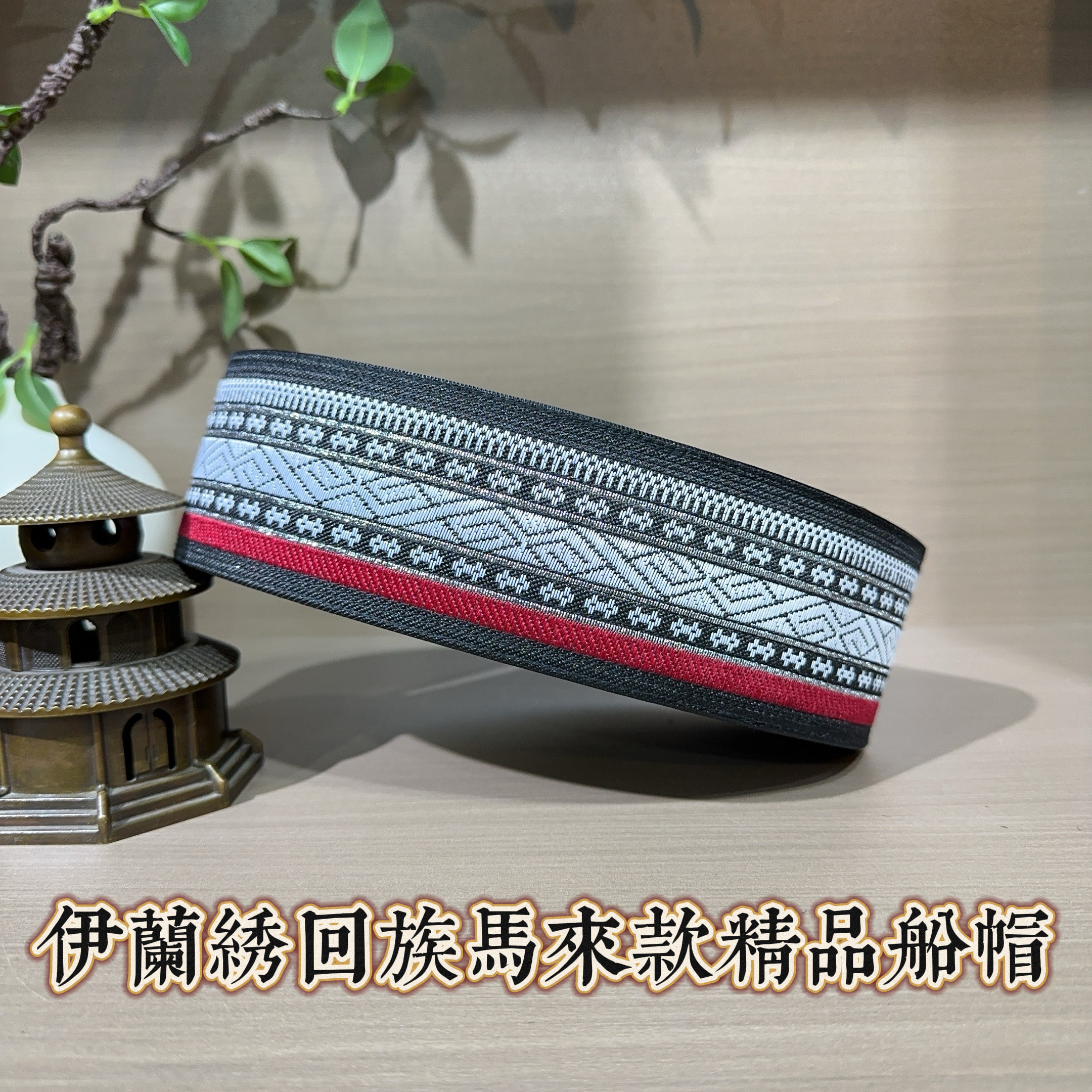 回族男士精品马来款船帽  6.5厘米复古条纹刺绣款船帽  平顶帽