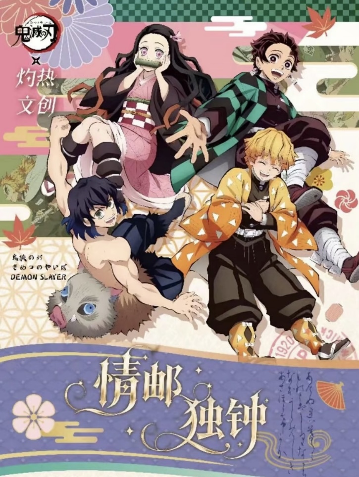 《 鬼灭之刃 邮票 》无限城款 情邮独钟 收藏 卡牌 盲盒（默认代拆）
