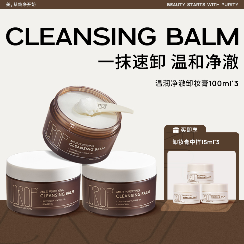 CROP珂澳珀 温润净澈茶树精油卸妆膏温和不刺激以油润肤