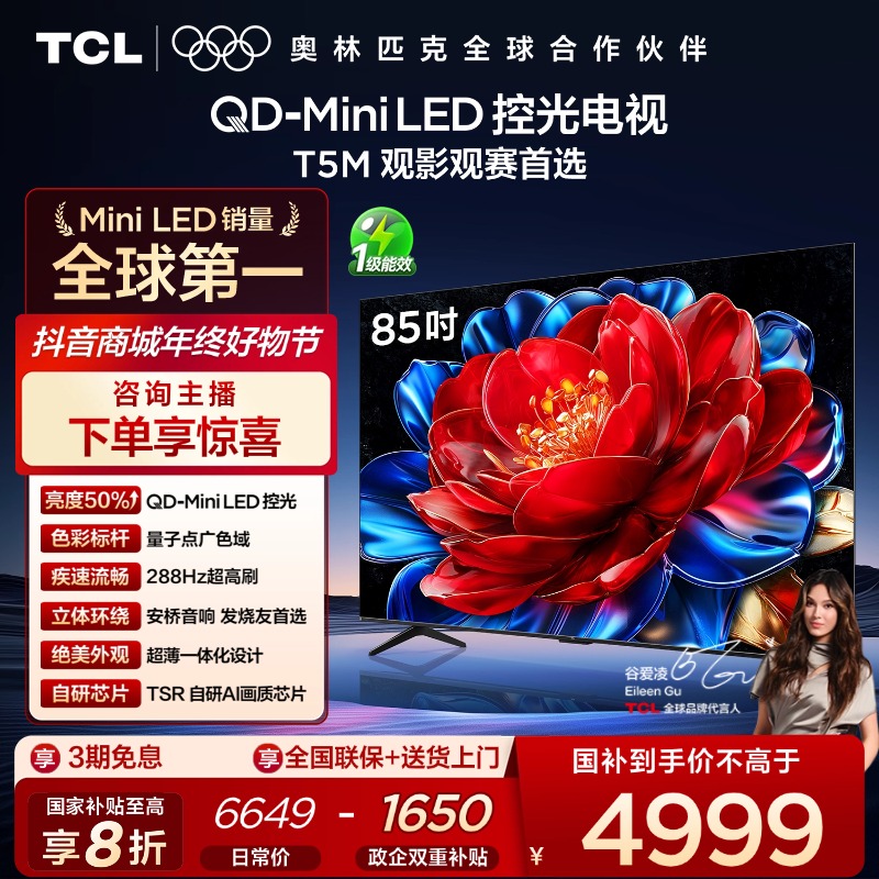 TCL电视 85T5M 85英寸 QD-Mini LED控光 288Hz高刷