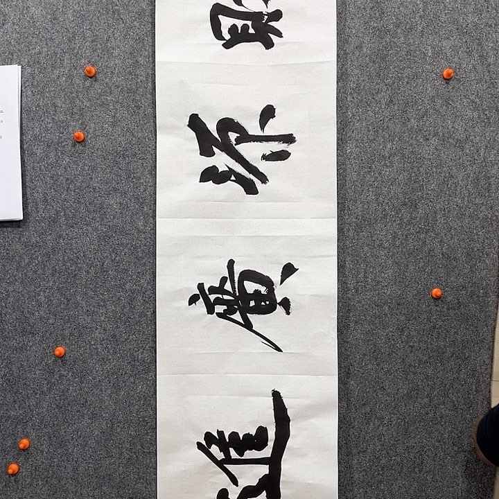 回金华老师作品财源广进，138×34厘米