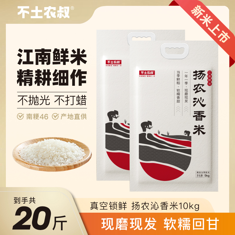 不土农叔南粳46软糯香甜江苏大米生态新米扬农沁香米20斤2大袋