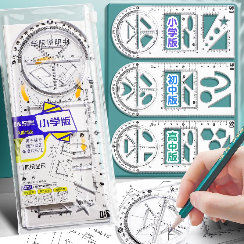 抢!【多功能尺子三把】绘图尺中小学生几何尺初高中几何函数绘图