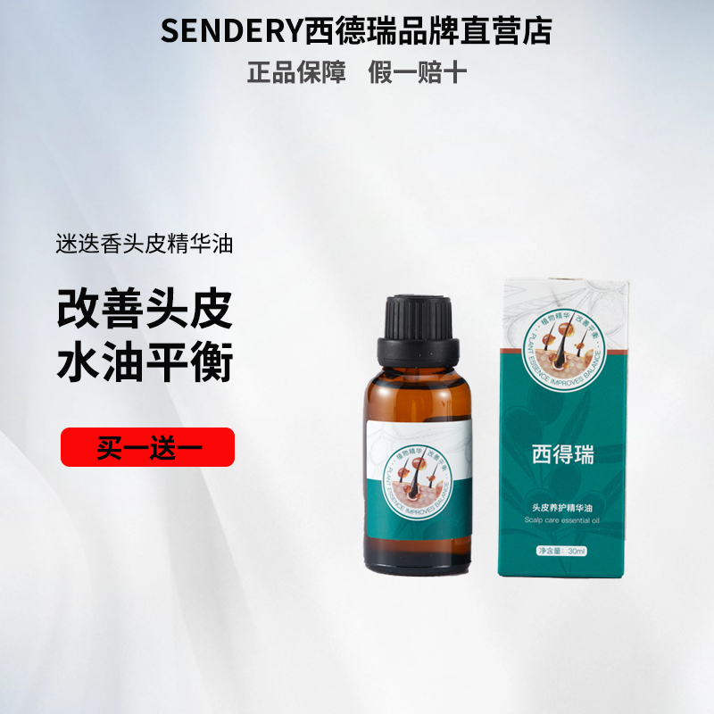 西德瑞西德瑞西得瑞迷迭香精华油平衡水油养护头皮萃取轻盈护理
