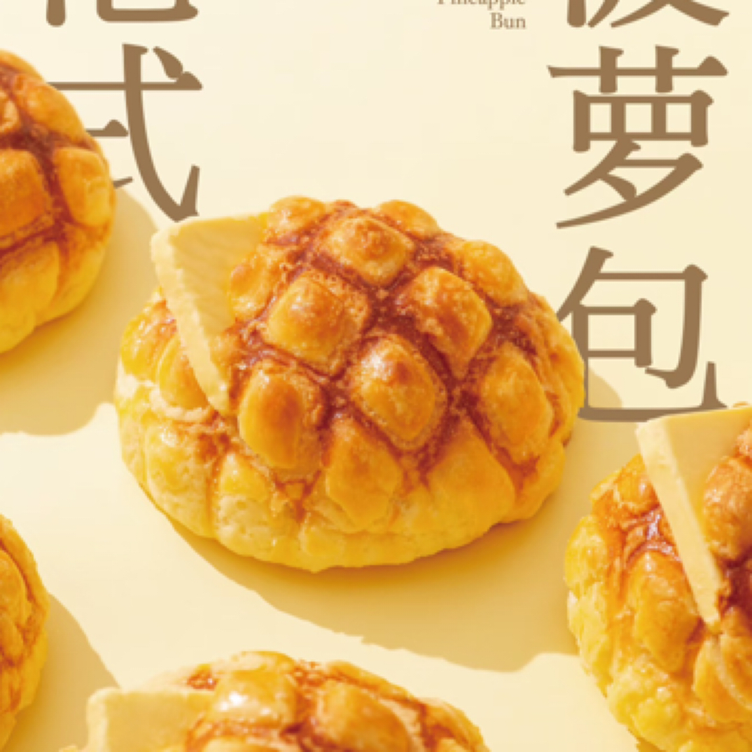 港式奶香菠萝包2个