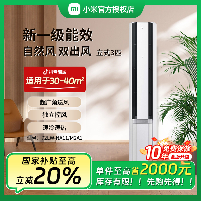 【中秋】小米米家空调3匹自然风双出风新一级能效柜机72NA11M2A1