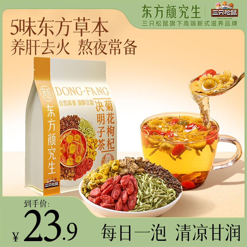 【到手30包】三只松鼠_东方颜究生菊花枸杞决明子茶150g健康茶饮yj