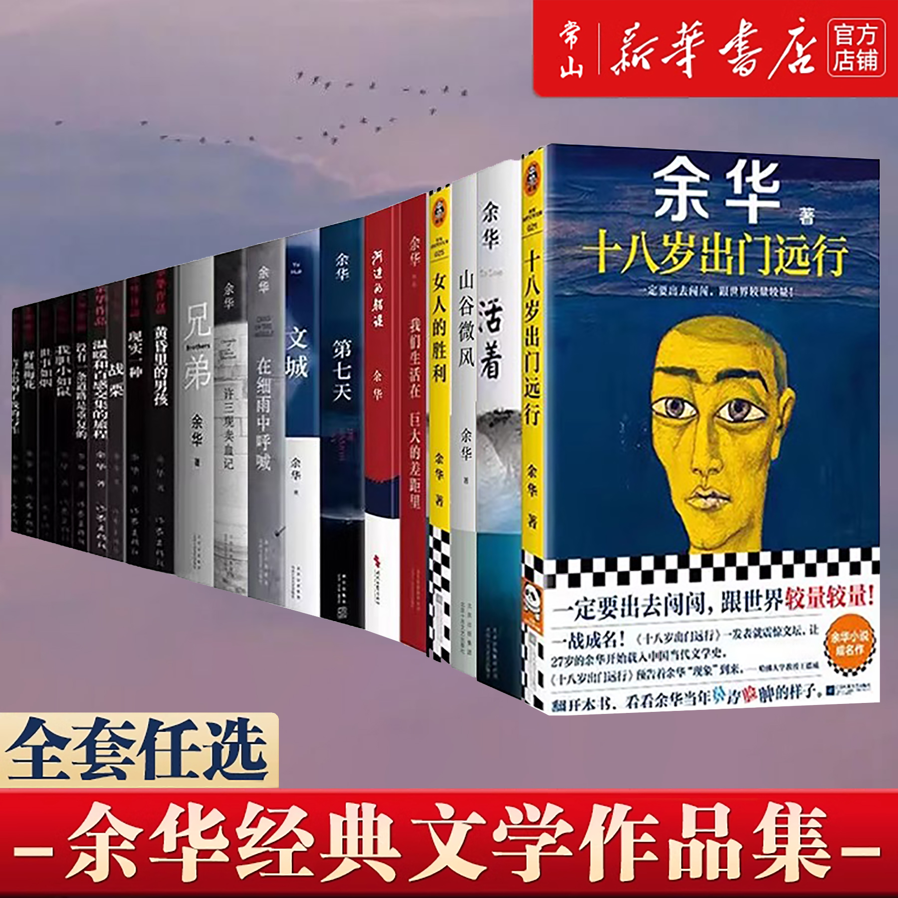 任选 余华作品 女人的胜利活着我胆小如鼠十八岁出门远行在细雨中