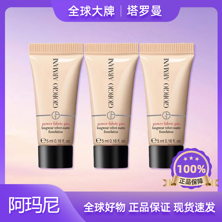 最新版阿玛尼权力PRO粉底液5ml*3小样红标2绒雾遮瑕持久油皮F