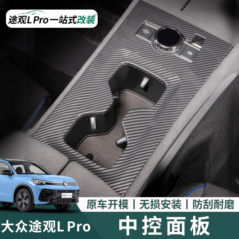 2024款大众途观Lpro中控面板排挡框车内装饰用品大全汽车改装配件