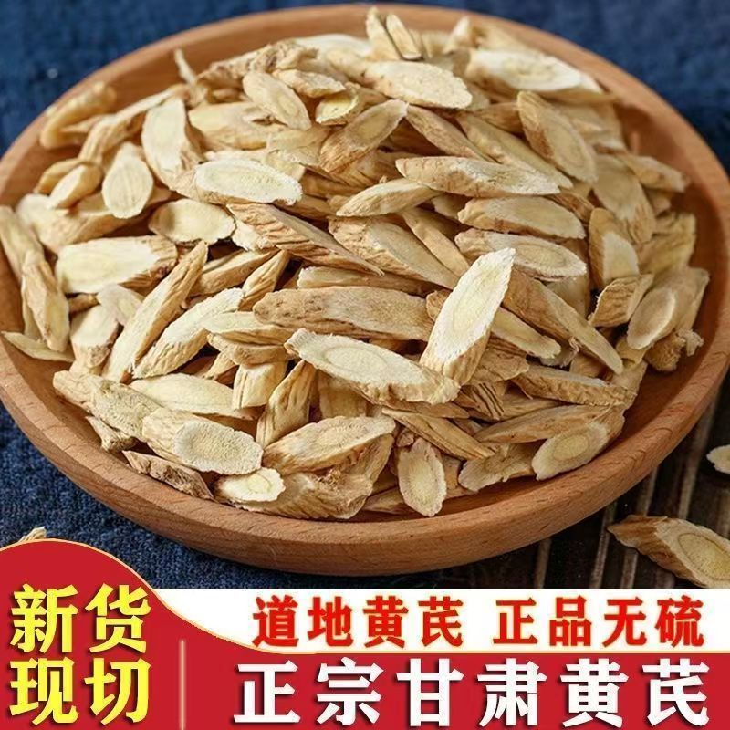 甘肃岷县正宗老黄芪片无硫可泡水煲汤滋补养生