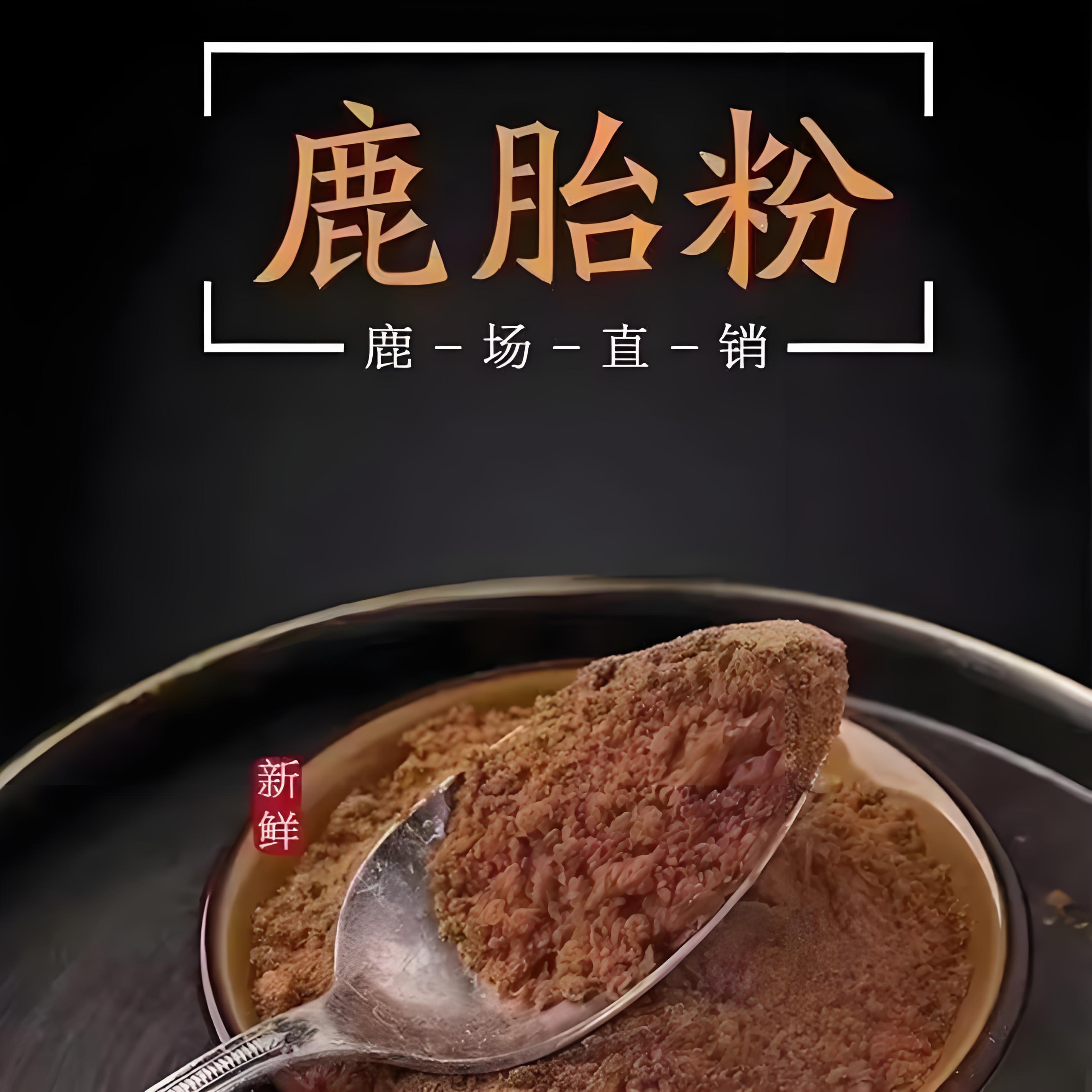 鹿胎鹿胎粉新鲜吉林原产地现场打粉正宗正品直销产品