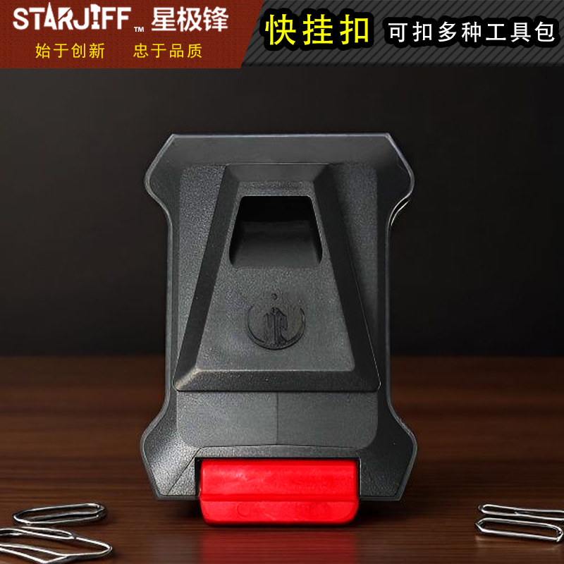 STARJIFF模块化快挂扣适配多种工具包安全承重强牢固