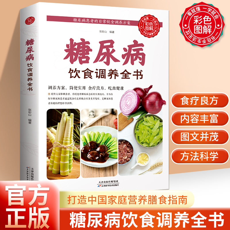饮食调养全书食谱 减糖生活饮食宜忌与调养家庭食谱食养方降血糖