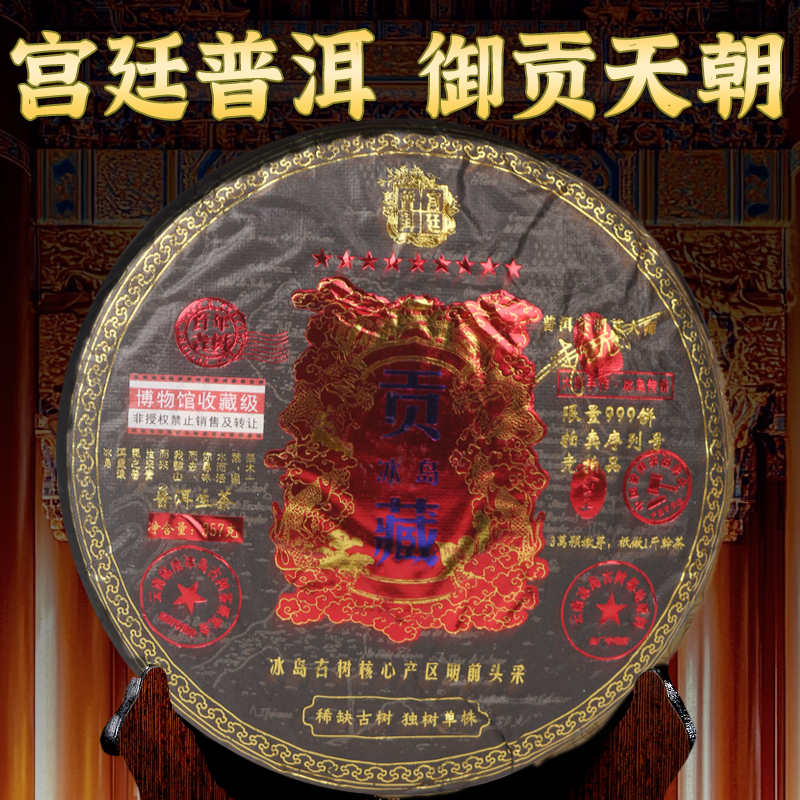 馆藏级九星茶王冰岛贡藏 宫廷御用皇家古茶园 限量普洱生茶357g