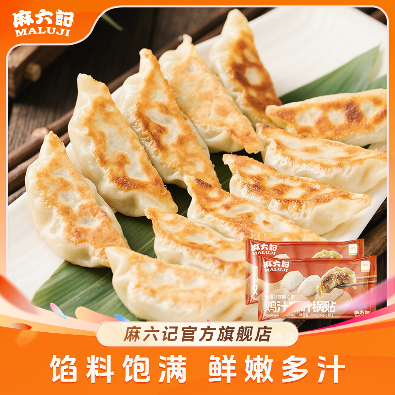 【冷链发货】麻六记鸡汁柳叶锅贴 皮薄酥脆鲜嫩多汁主食小吃