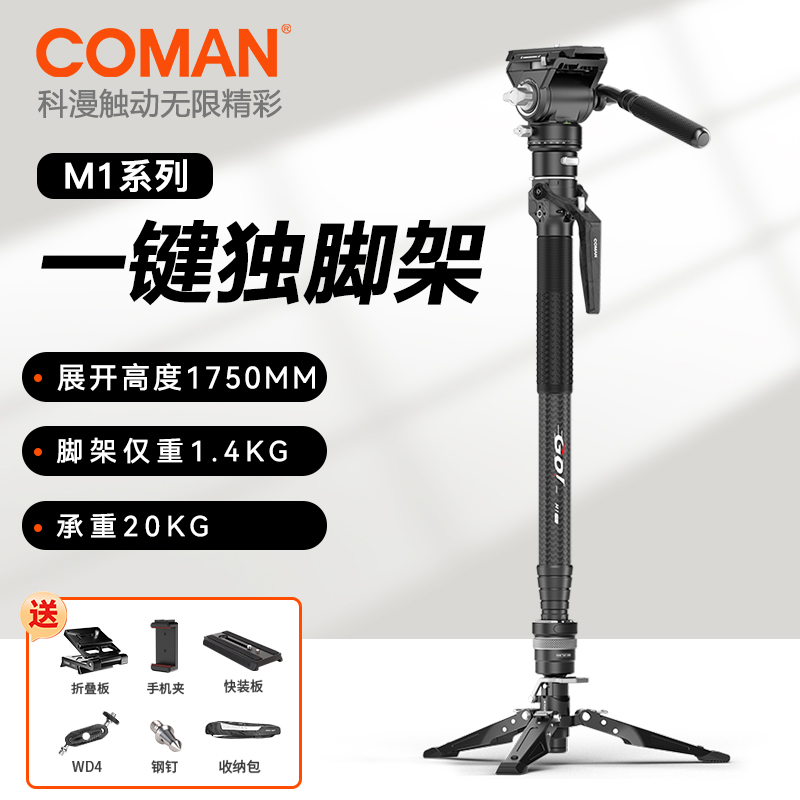 COMAN/科漫一键升降独脚架碳纤便携专业相机微单摄影摄像液压云台