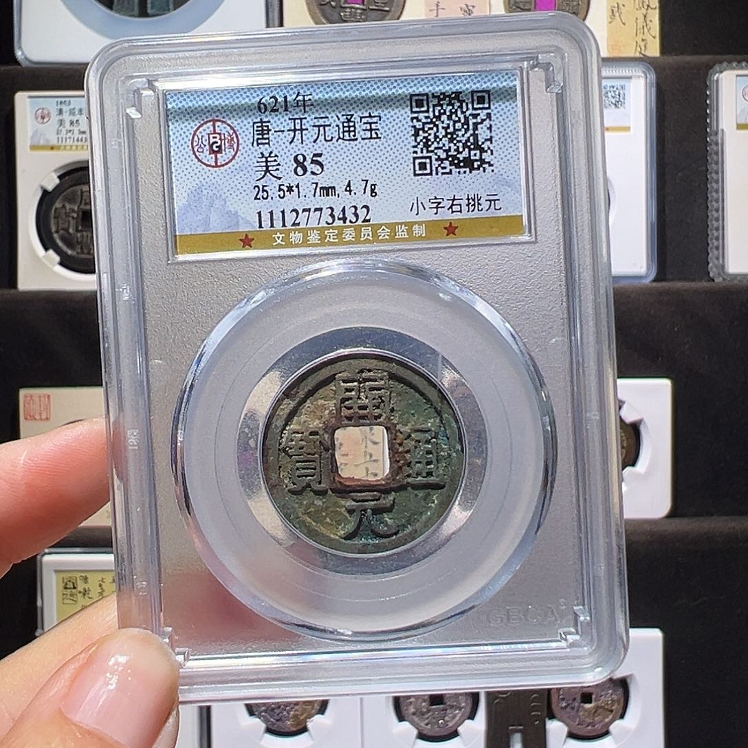 铜开元右挑元3432。。。。。