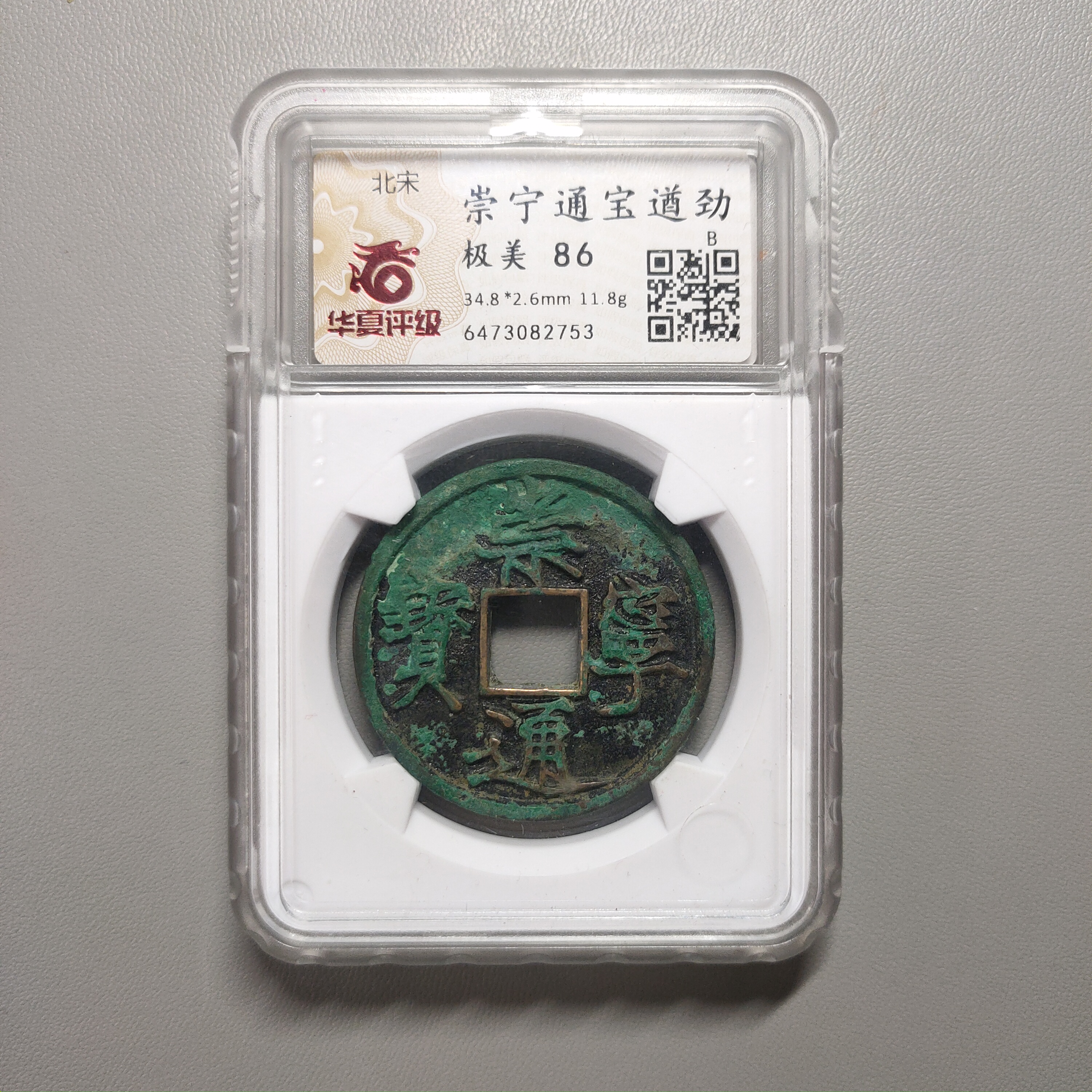 90208-45 崇宁通宝遒劲