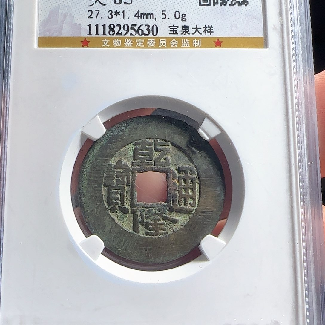铜F评级封装盒子币一个