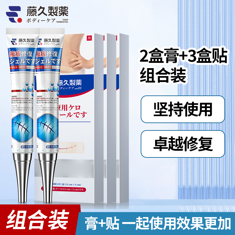 日本藤久制药3贴+2膏身体辅助修复巴痕专用护理凝胶