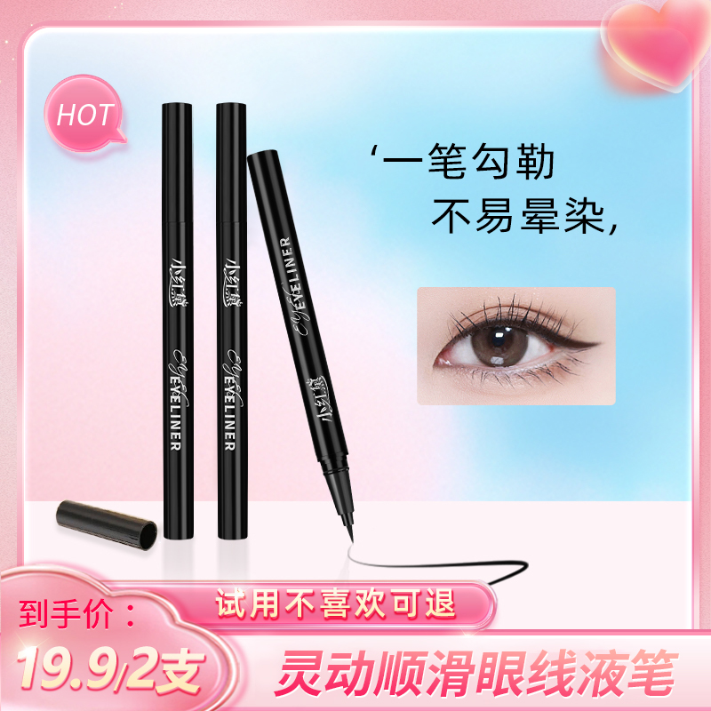 【到手2支】小红黛灵动顺滑眼线液笔不易晕染防水不易脱色显色新手